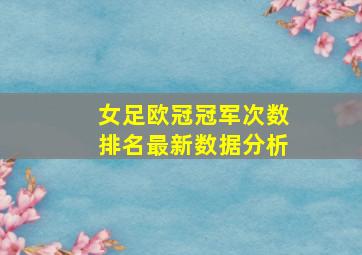 女足欧冠冠军次数排名最新数据分析