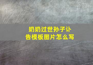 奶奶过世孙子讣告模板图片怎么写