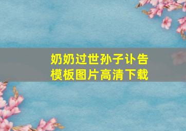 奶奶过世孙子讣告模板图片高清下载