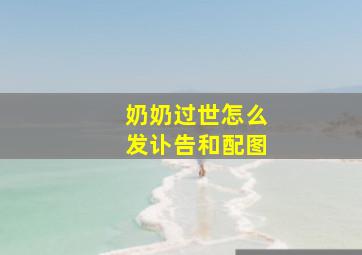 奶奶过世怎么发讣告和配图