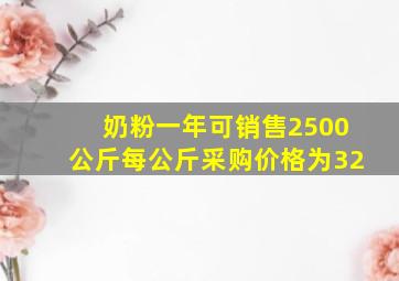 奶粉一年可销售2500公斤每公斤采购价格为32