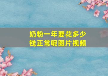 奶粉一年要花多少钱正常呢图片视频