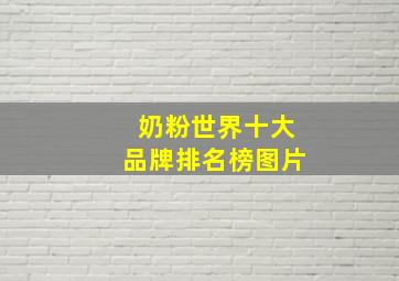 奶粉世界十大品牌排名榜图片