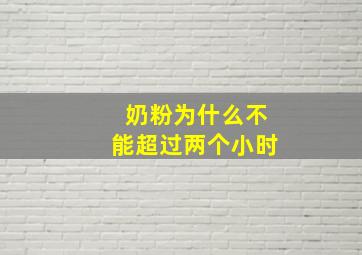 奶粉为什么不能超过两个小时