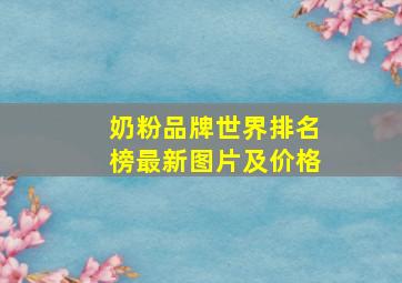 奶粉品牌世界排名榜最新图片及价格