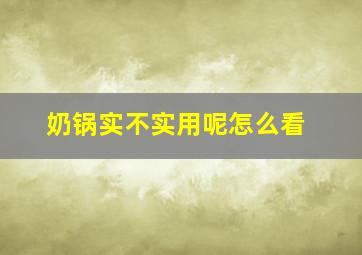 奶锅实不实用呢怎么看