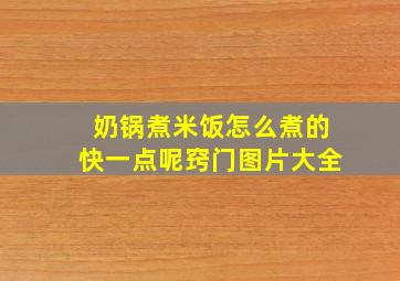 奶锅煮米饭怎么煮的快一点呢窍门图片大全