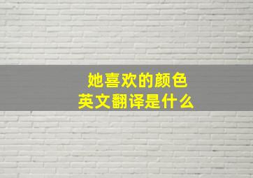 她喜欢的颜色英文翻译是什么