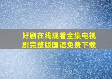 好剧在线观看全集电视剧完整版国语免费下载