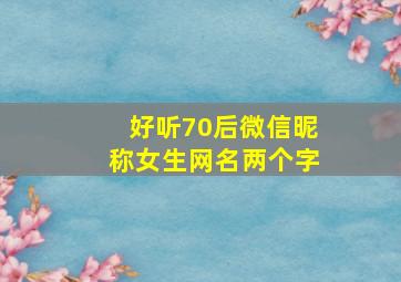 好听70后微信昵称女生网名两个字