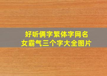 好听俩字繁体字网名女霸气三个字大全图片