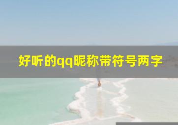 好听的qq昵称带符号两字