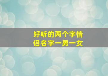 好听的两个字情侣名字一男一女