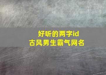 好听的两字id古风男生霸气网名