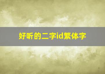 好听的二字id繁体字