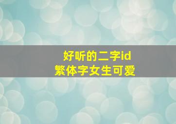 好听的二字id繁体字女生可爱