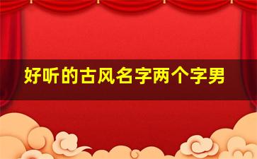 好听的古风名字两个字男