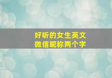 好听的女生英文微信昵称两个字