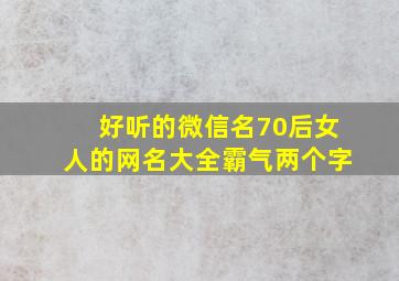 好听的微信名70后女人的网名大全霸气两个字