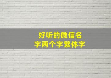 好听的微信名字两个字繁体字