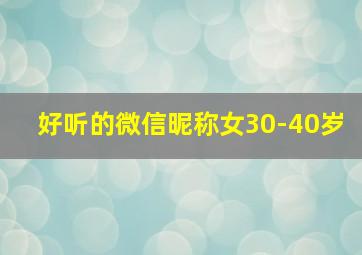 好听的微信昵称女30-40岁