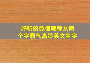 好听的微信昵称女两个字霸气高冷英文名字