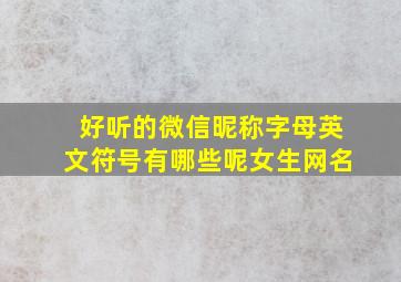 好听的微信昵称字母英文符号有哪些呢女生网名