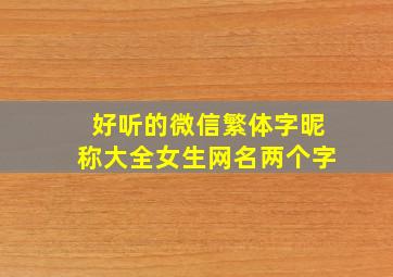 好听的微信繁体字昵称大全女生网名两个字