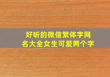 好听的微信繁体字网名大全女生可爱两个字