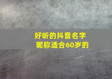 好听的抖音名字昵称适合60岁的