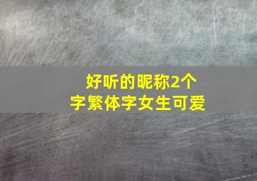 好听的昵称2个字繁体字女生可爱