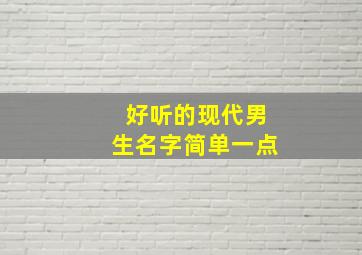 好听的现代男生名字简单一点