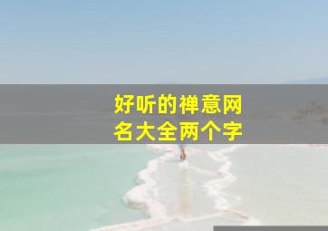 好听的禅意网名大全两个字