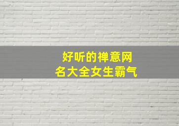 好听的禅意网名大全女生霸气