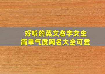 好听的英文名字女生简单气质网名大全可爱