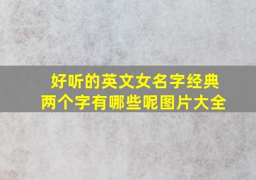 好听的英文女名字经典两个字有哪些呢图片大全