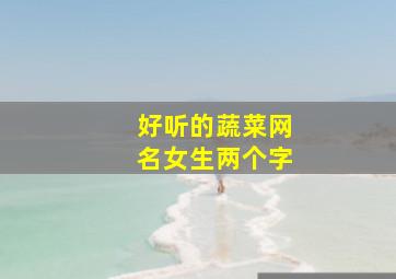 好听的蔬菜网名女生两个字