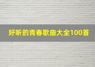 好听的青春歌曲大全100首