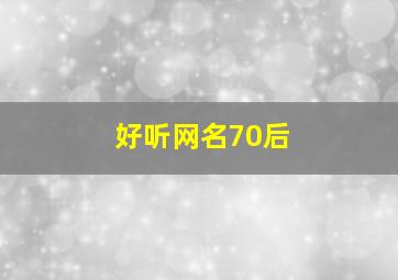 好听网名70后