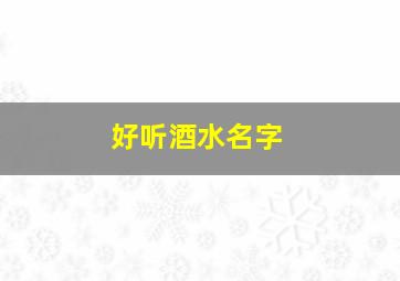 好听酒水名字