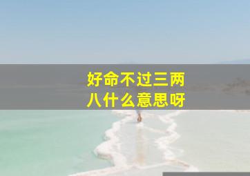 好命不过三两八什么意思呀