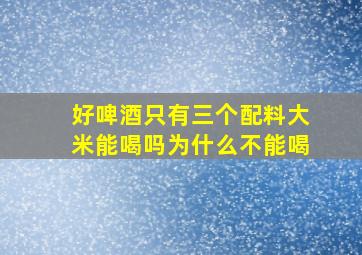 好啤酒只有三个配料大米能喝吗为什么不能喝