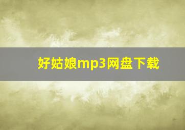 好姑娘mp3网盘下载