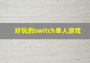 好玩的switch单人游戏