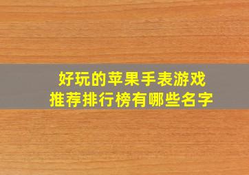 好玩的苹果手表游戏推荐排行榜有哪些名字