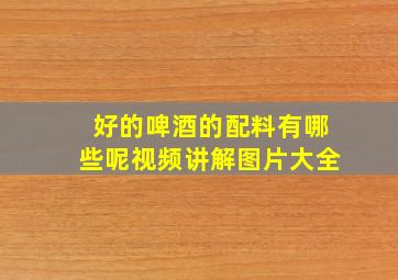 好的啤酒的配料有哪些呢视频讲解图片大全