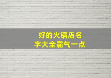 好的火锅店名字大全霸气一点