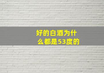 好的白酒为什么都是53度的