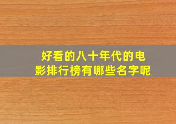 好看的八十年代的电影排行榜有哪些名字呢