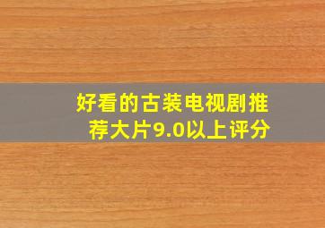 好看的古装电视剧推荐大片9.0以上评分